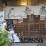 幸寿司 総本店 - 入口