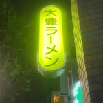 大豊ラーメン - 