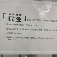 廣東料理 民生 ヒルトンプラザウエスト店 - 