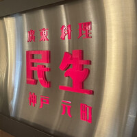 廣東料理 民生 ヒルトンプラザウエスト店 - 