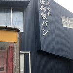 有限会社 渡部製パン - 