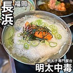 明太中毒 - 