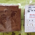 中田屋 - 中田屋の手焼き瓦せんべい