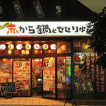 赤から - 店の外観