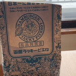 ラッキーピエロ 峠下総本店 - 