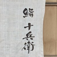 鮨 十兵衛 - 
