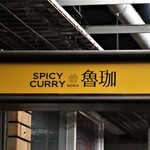 SPICY CURRY 魯珈 - お店のロゴマーク