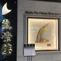 筑紫樓 銀座店 - 