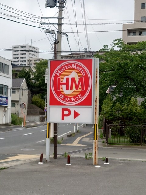 ほっともっと 多賀城中央店 - 多賀城（弁当）の写真