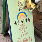 DeliCafe&Bar カナデリカ - 