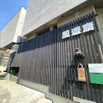 風遊斎 - 外観です