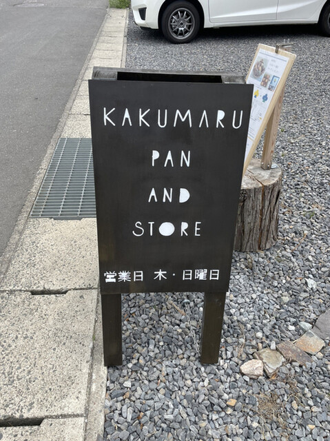 KAKUMARU PAN AND STORE（カクマルパン アンド ストア） - 矢吹（パン）の写真