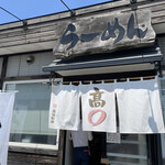 らーめん髙○ - 