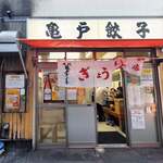 亀戸餃子 本店 - 