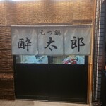 もつ鍋 酔太郎 - 