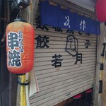 岐阜屋 - ”かめや”向かいの”次作”では以前の店舗である”若月”の焼きそばがいただけます。岐阜屋と並ぶラーメン提供店でした。