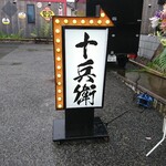 Taishi Yatai Juubee - 店頭左側 電飾看板 十兵衛