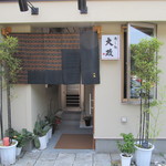 大政 - 新しいお店の玄関です