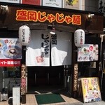 盛岡じゃじゃ麺 あきを。 - お店 外観