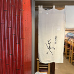 活魚料理ととや - 