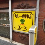 カレー専門店 クラウンエース - 