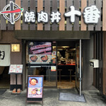 焼肉丼 十番 三ノ宮店 - 