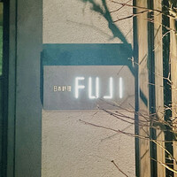 日本料理FUJI - 