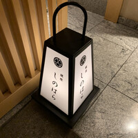 銀座 しのはら - 
