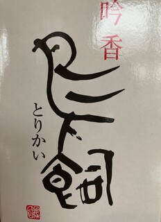 Guriru Baru Sanku - レモンサワーは鳥飼がおススメ