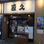 直久 - 