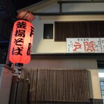 釜揚げうどん 戸隠 - 