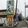 藤店うどん 川越店