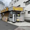 濃厚とんこつラーメン だるま一家 府中分店