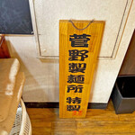 麺処 韋駄天 - 入口近くの「菅野製麺所 特製」の看板