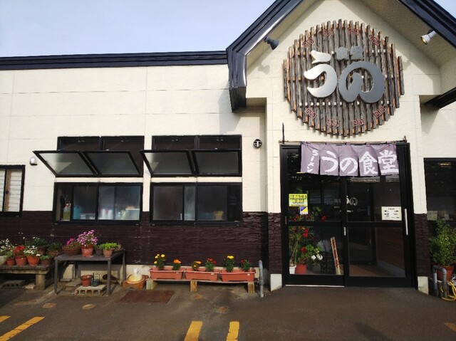 うの食堂 - 浪岡（食堂）の写真