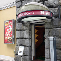 味の中華 羽衣 銀座本店 - 