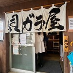 貝ガラ屋 - 外観