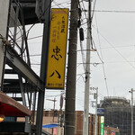 忠八 - 東上線鶴瀬駅徒歩2分です。