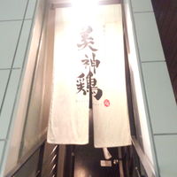美神鶏 - 