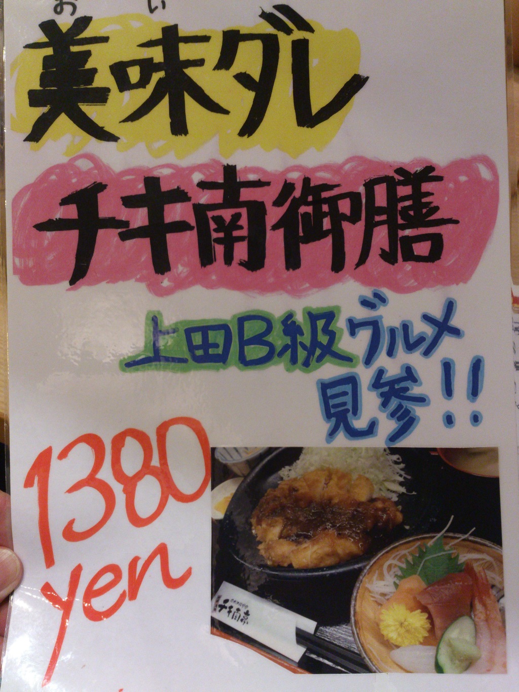 チキ南亭 上田店 name=