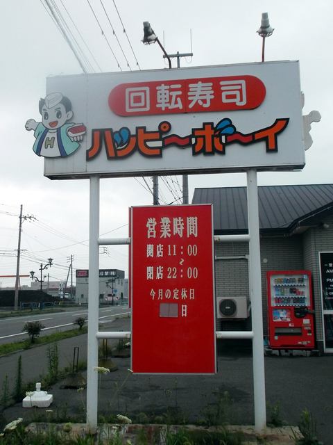 ハッピーボーイ 静内 回転寿司 食べログ