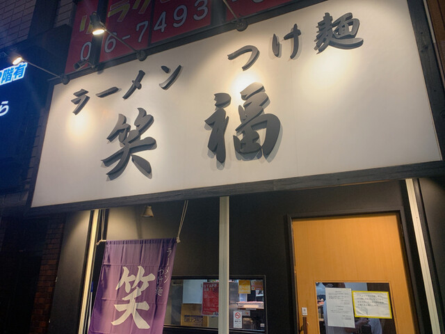 ラーメンつけ麺 笑福 大阪西中島店 - 南方/ラーメン | 食べログ