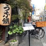 新宿うな鐵 - 