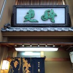 總本店 更科 - 