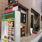 エスニックレストラン ハヌマン - 