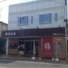 水郷のとりやさん 須田本店