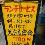 天ぷら しんどう - ランチメニュー看板