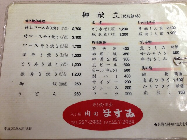 『久しぶりの「ますゐ」のすき焼き』by いが餅 : 肉のますゐ （にくのますい） - 八丁堀/洋食 [食べログ]