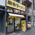 麻布ラーメン - 