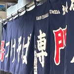 鴨門 - 暖簾が風に揺れる。